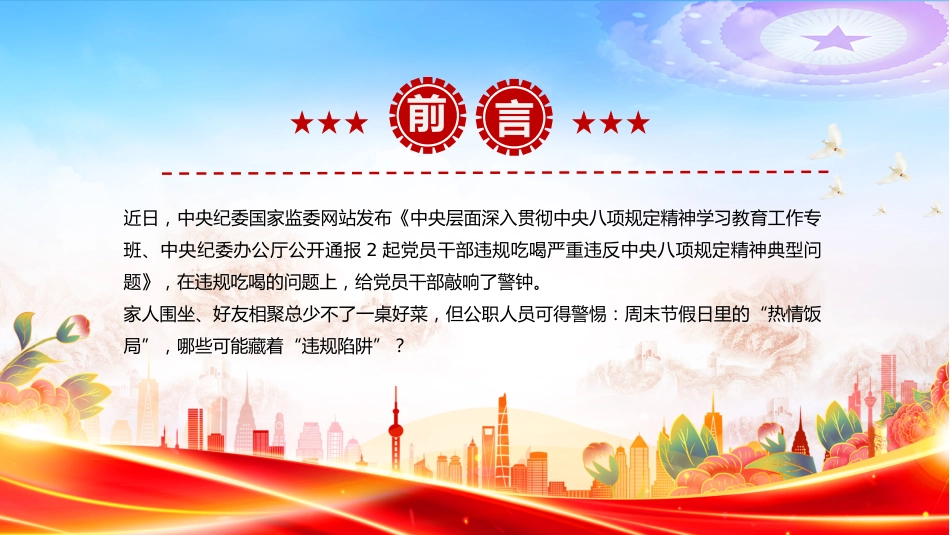 讲稿+PPT课件:党员干部严禁参与的20类违规吃喝情形_第2页