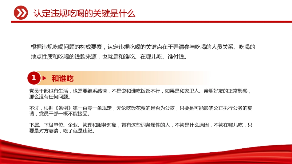 讲稿+PPT课件:党员干部严禁参与的20类违规吃喝情形_第7页