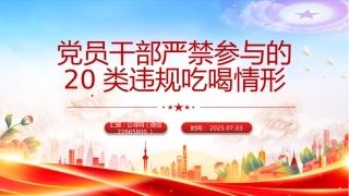 讲稿+PPT课件：党员干部严禁参与的20类违规吃喝情形