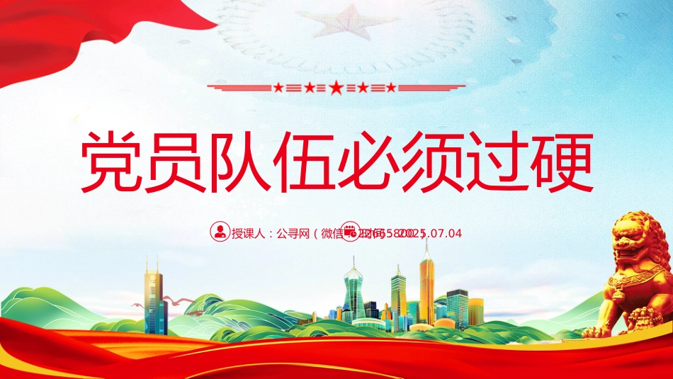 讲稿+PPT课件:党员队伍必须过硬PPT总书记的部分相关重要论述_第1页