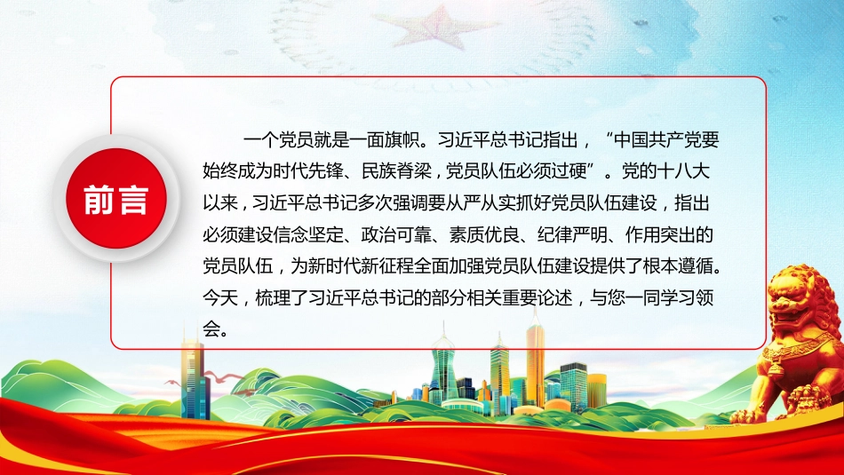 讲稿+PPT课件:党员队伍必须过硬PPT总书记的部分相关重要论述_第2页
