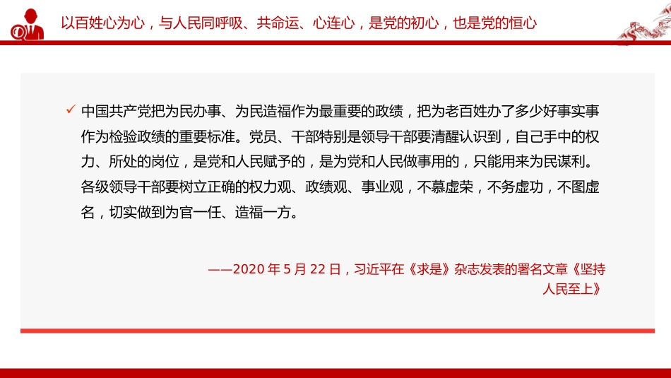 讲稿+PPT课件：党的最大政治优势是密切联系群众PPT总书记关于密切联系群众部分重要论述_第5页
