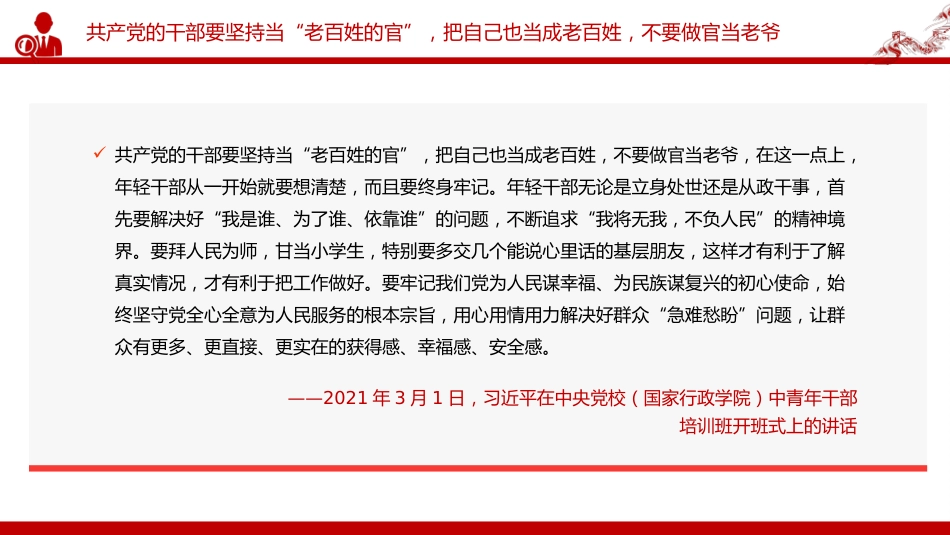 讲稿+PPT课件：党的最大政治优势是密切联系群众PPT总书记关于密切联系群众部分重要论述_第8页
