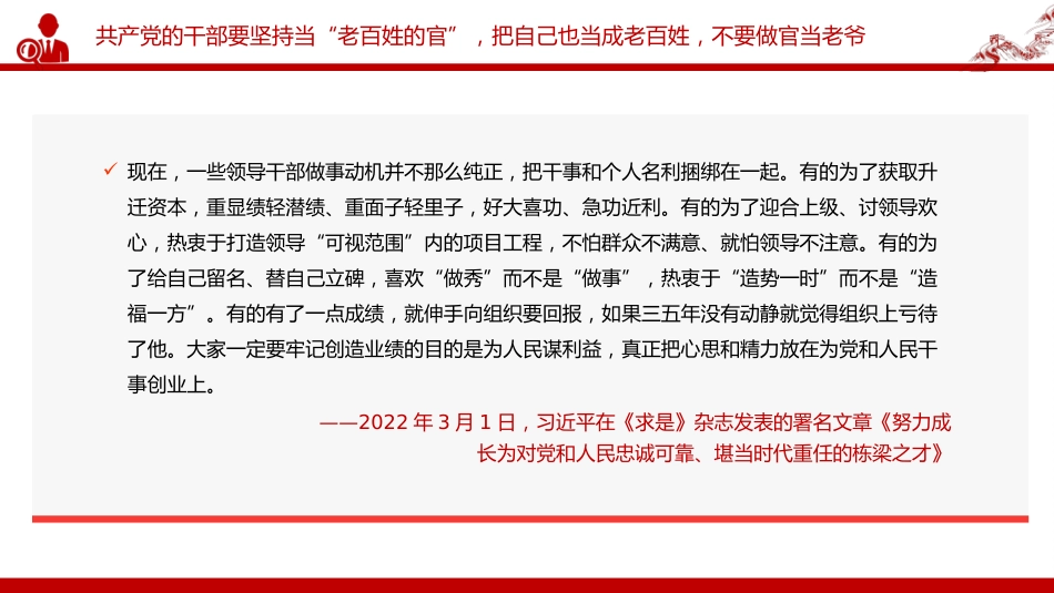 讲稿+PPT课件：党的最大政治优势是密切联系群众PPT总书记关于密切联系群众部分重要论述_第9页
