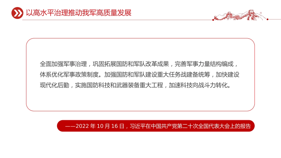 总书记的部分相关重要论述讲稿+PPT课件:开创国防和军队现代化新局面_第10页