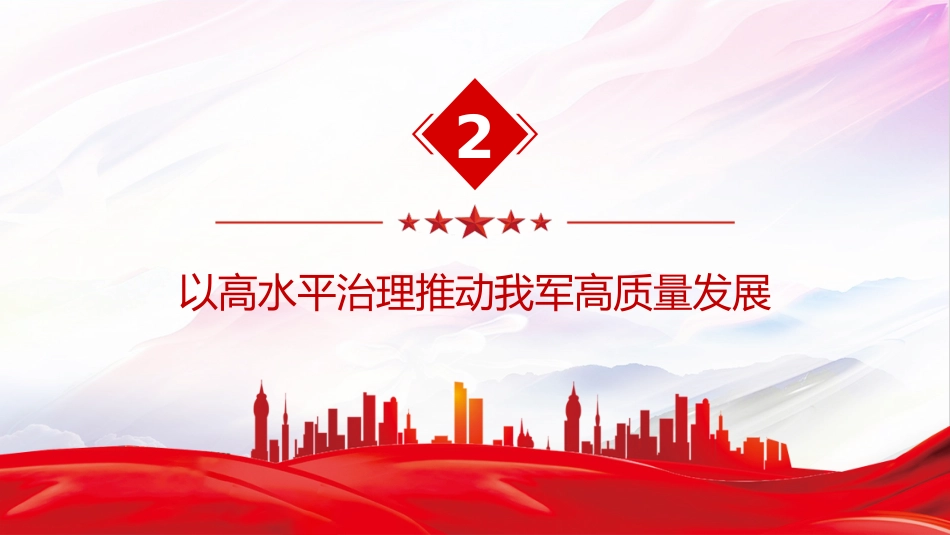 总书记的部分相关重要论述讲稿+PPT课件:开创国防和军队现代化新局面_第8页