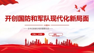 总书记的部分相关重要论述讲稿+PPT课件：开创国防和军队现代化新局面