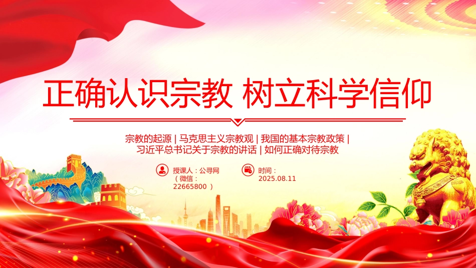 主题班会课件讲稿+PPT课件:正确认识宗教树立科学信仰_第1页