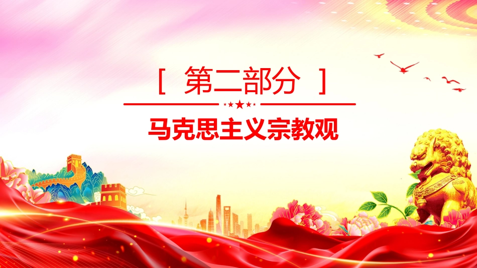 主题班会课件讲稿+PPT课件:正确认识宗教树立科学信仰_第7页