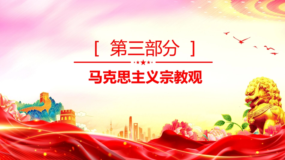 主题班会课件讲稿+PPT课件:正确认识宗教树立科学信仰_第9页