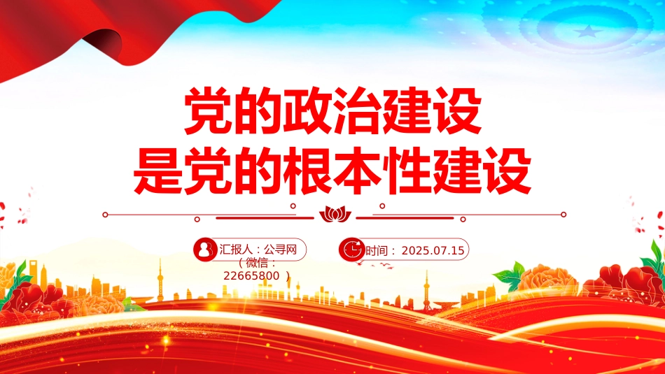 讲稿+PPT课件:党的政治建设是党的根本性建设PPT总书记的部分相关重要论述_第1页