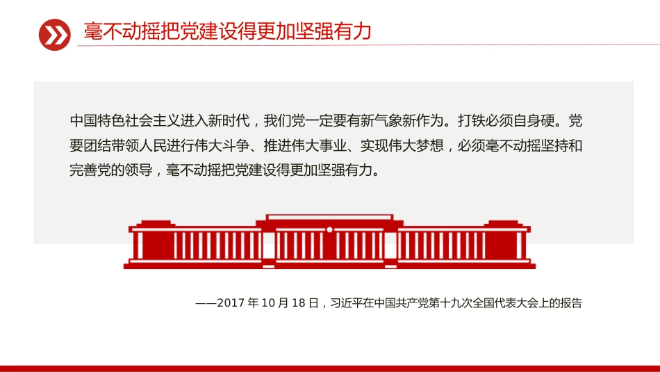 讲稿+PPT课件:党的政治建设是党的根本性建设PPT总书记的部分相关重要论述_第4页