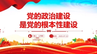 讲稿+PPT课件：党的政治建设是党的根本性建设PPT总书记的部分相关重要论述