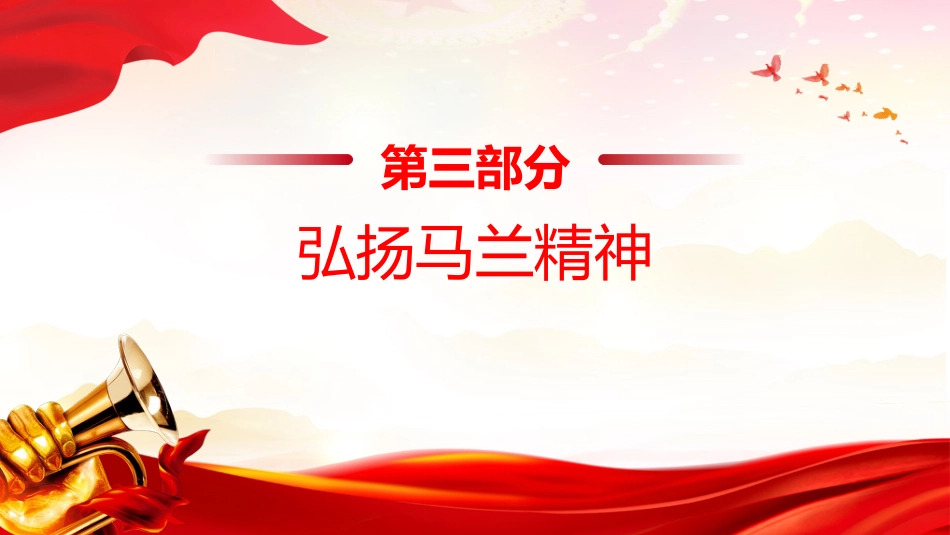 中国精神系列党课课件讲稿+PPT课件:马兰精神(艰苦奋斗干惊天动地之事,无私奉献做隐姓埋名的人)_第10页