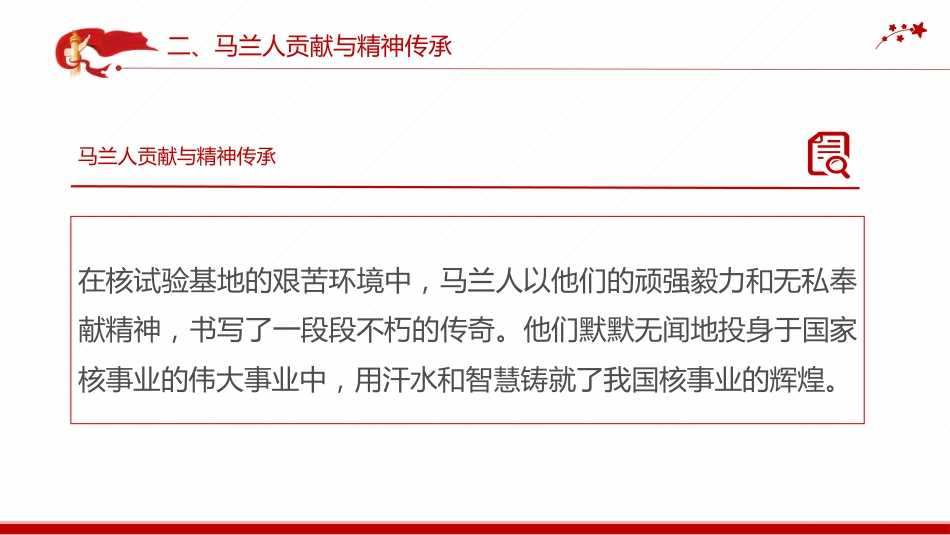 中国精神系列党课课件讲稿+PPT课件:马兰精神(艰苦奋斗干惊天动地之事,无私奉献做隐姓埋名的人)_第8页