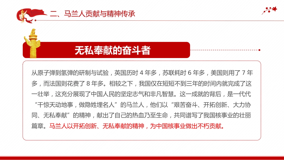 中国精神系列党课课件讲稿+PPT课件:马兰精神(艰苦奋斗干惊天动地之事,无私奉献做隐姓埋名的人)_第9页