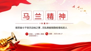 中国精神系列党课课件讲稿+PPT课件：马兰精神（艰苦奋斗干惊天动地之事，无私奉献做隐姓埋名的人）