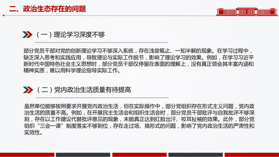 讲稿+PPT课件：单位政治生态分析报告PPT党建工作汇报模板_第10页