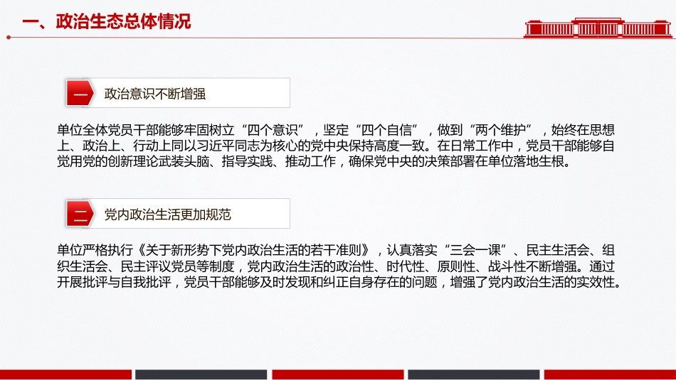 讲稿+PPT课件：单位政治生态分析报告PPT党建工作汇报模板_第6页