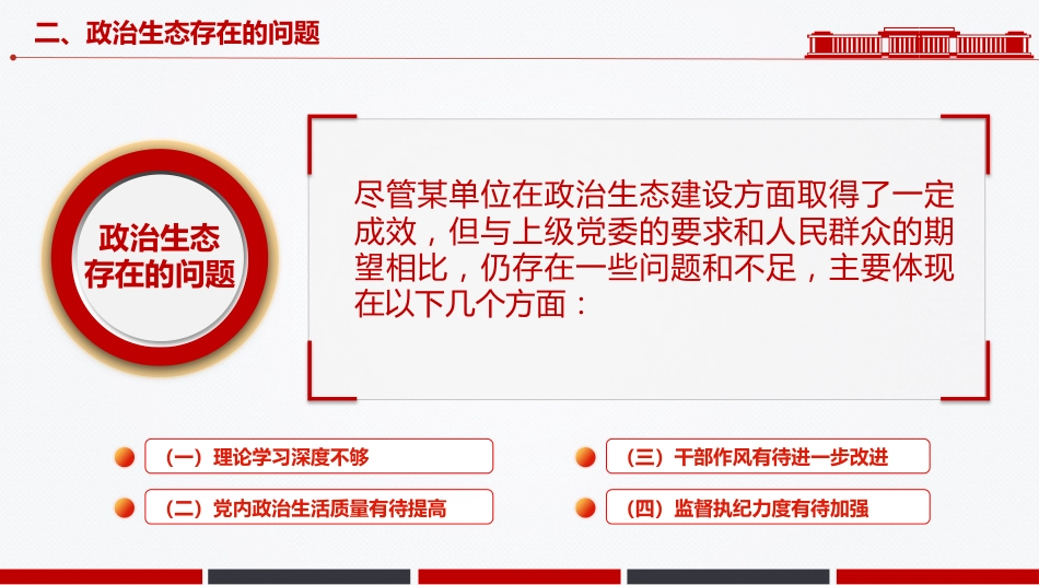 讲稿+PPT课件：单位政治生态分析报告PPT党建工作汇报模板_第9页