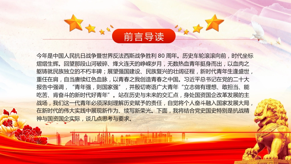 讲稿+PPT课件:传承抗战伟力谱写青春华章PPT纪念抗日战争胜利80周年国企课件_第2页