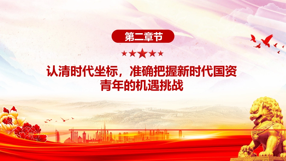 讲稿+PPT课件:传承抗战伟力谱写青春华章PPT纪念抗日战争胜利80周年国企课件_第7页