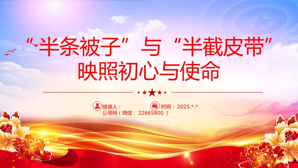 讲稿+PPT课件:半条被子与半截皮带 映照初心与使命PPT长征红色故事课件_第1页