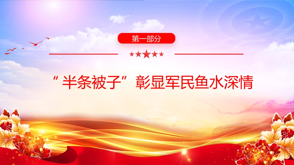 讲稿+PPT课件:半条被子与半截皮带 映照初心与使命PPT长征红色故事课件_第4页