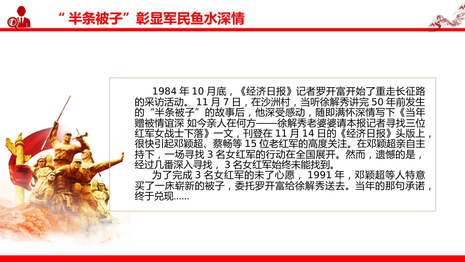 讲稿+PPT课件:半条被子与半截皮带 映照初心与使命PPT长征红色故事课件_第8页