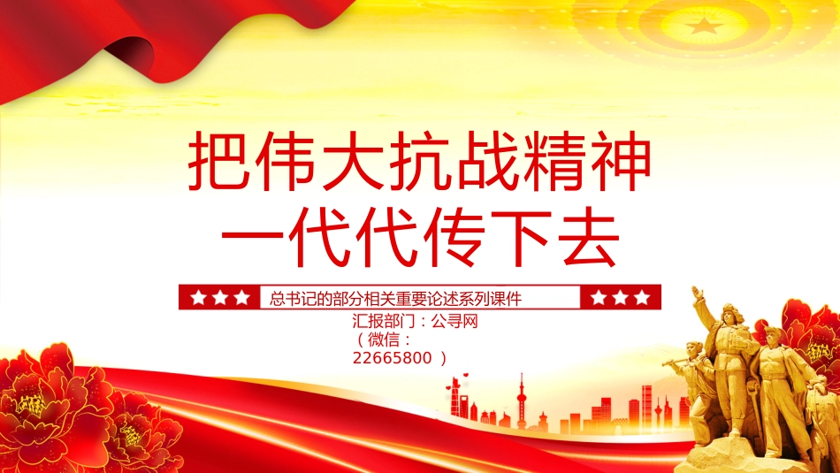 讲稿+PPT课件:把伟大抗战精神一代代传下去PPT总书记的部分相关重要论述系列课件_第1页