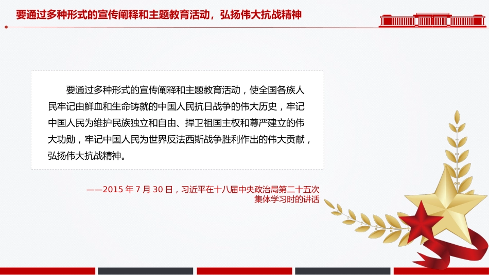 讲稿+PPT课件:把伟大抗战精神一代代传下去PPT总书记的部分相关重要论述系列课件_第10页