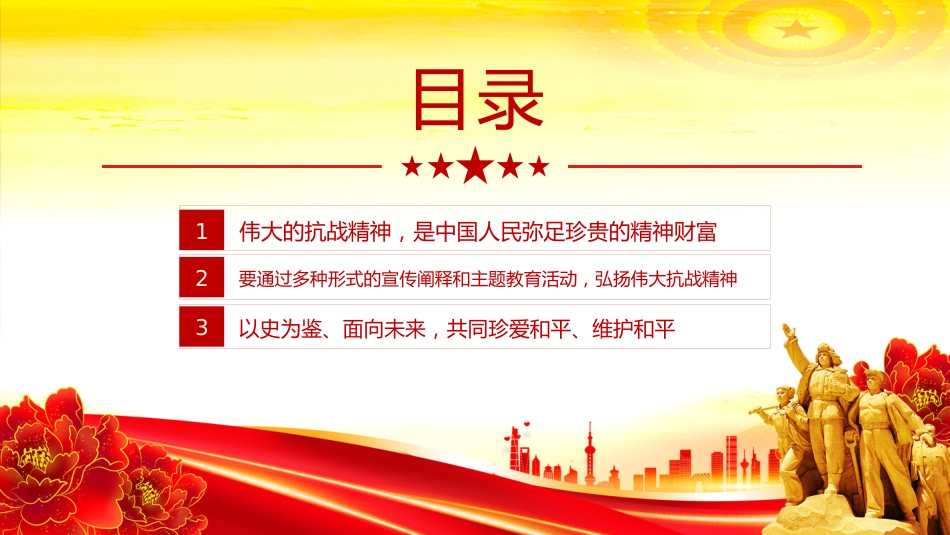 讲稿+PPT课件:把伟大抗战精神一代代传下去PPT总书记的部分相关重要论述系列课件_第3页