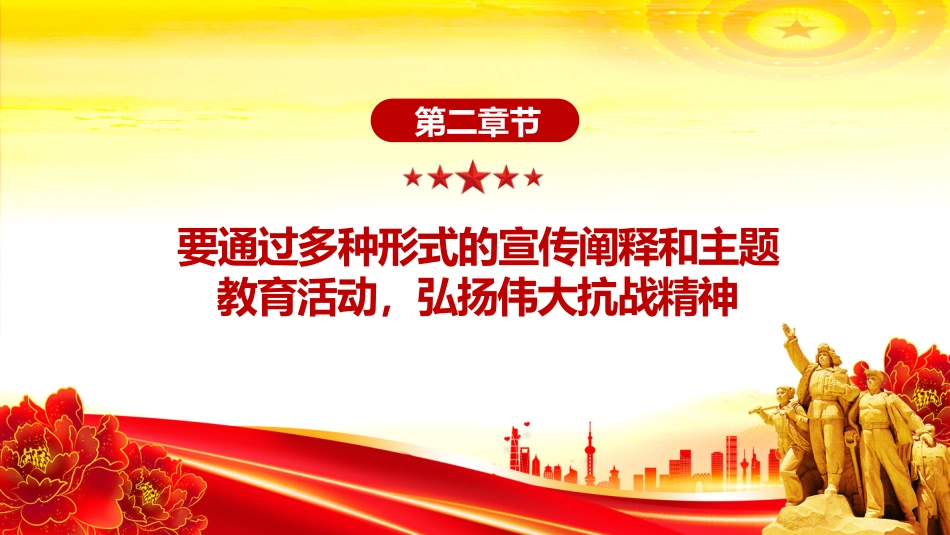 讲稿+PPT课件:把伟大抗战精神一代代传下去PPT总书记的部分相关重要论述系列课件_第8页
