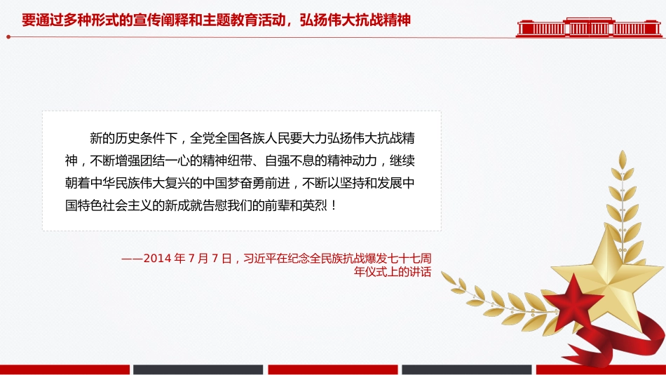 讲稿+PPT课件:把伟大抗战精神一代代传下去PPT总书记的部分相关重要论述系列课件_第9页