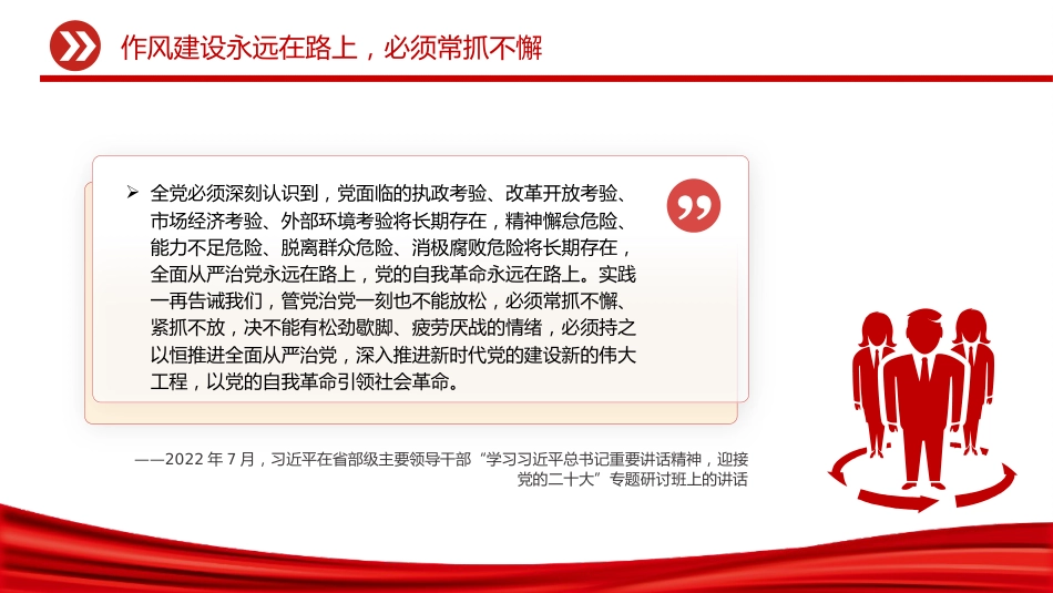 讲稿+PPT课件:2025抓作风建设最重要的是讲认真PPT总书记的部分相关重要论述_第10页
