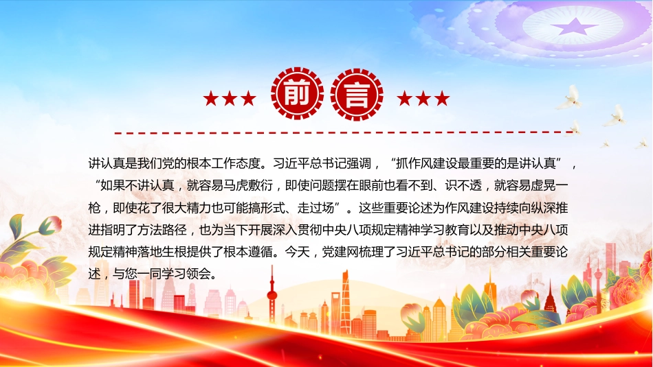讲稿+PPT课件:2025抓作风建设最重要的是讲认真PPT总书记的部分相关重要论述_第2页