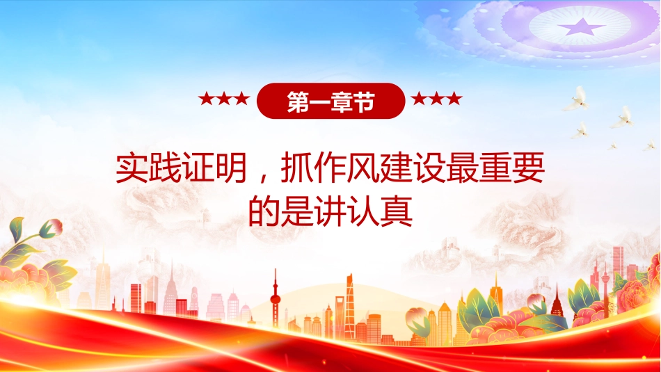 讲稿+PPT课件:2025抓作风建设最重要的是讲认真PPT总书记的部分相关重要论述_第4页
