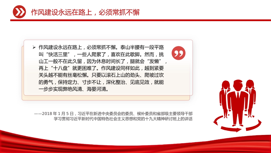 讲稿+PPT课件:2025抓作风建设最重要的是讲认真PPT总书记的部分相关重要论述_第9页