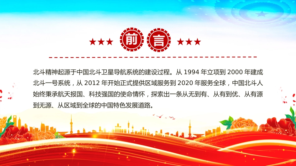中国共产党人的精神谱系党课课件讲稿+PPT课件:一文读懂北斗精神_第2页