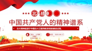 中国共产党人的精神谱系党课课件讲稿+PPT课件：一文读懂北斗精神