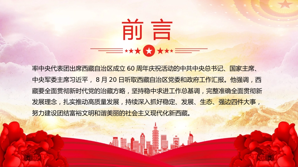 总书记重要讲话课件讲稿+PPT课件：讲好新时代西藏故事_第2页