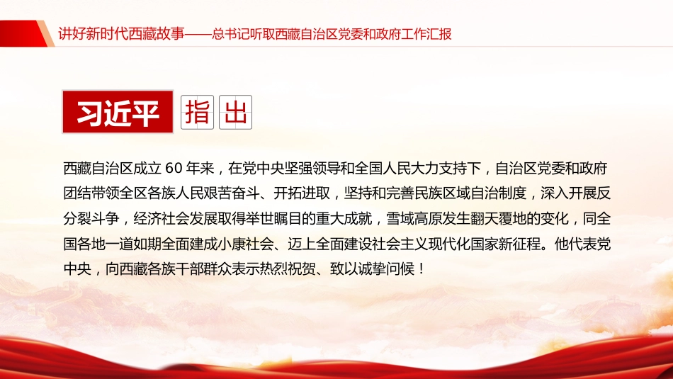 总书记重要讲话课件讲稿+PPT课件：讲好新时代西藏故事_第3页