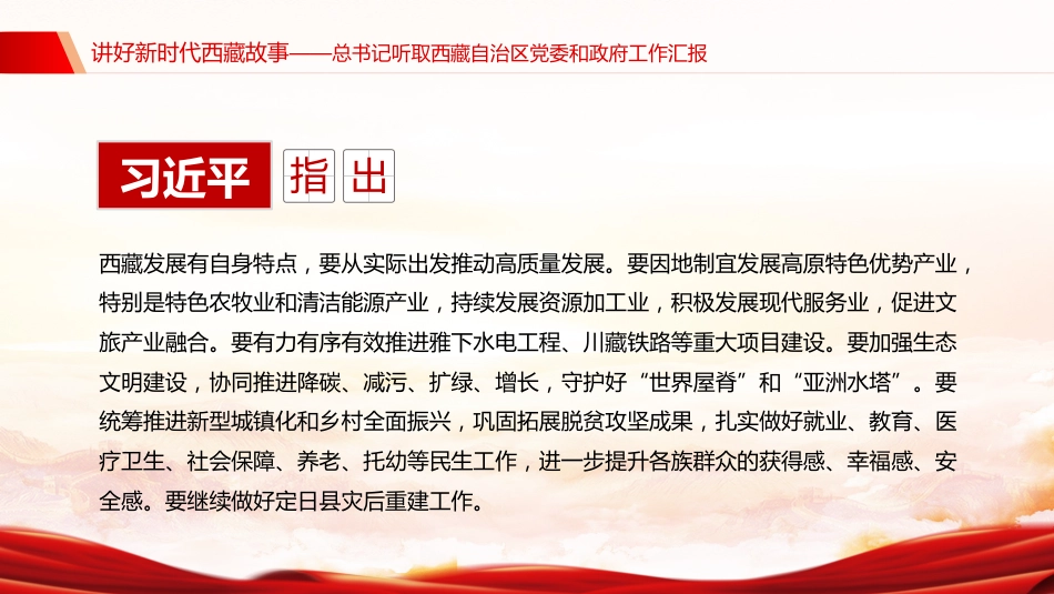 总书记重要讲话课件讲稿+PPT课件：讲好新时代西藏故事_第5页