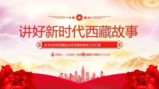 总书记重要讲话课件讲稿+PPT课件：讲好新时代西藏故事