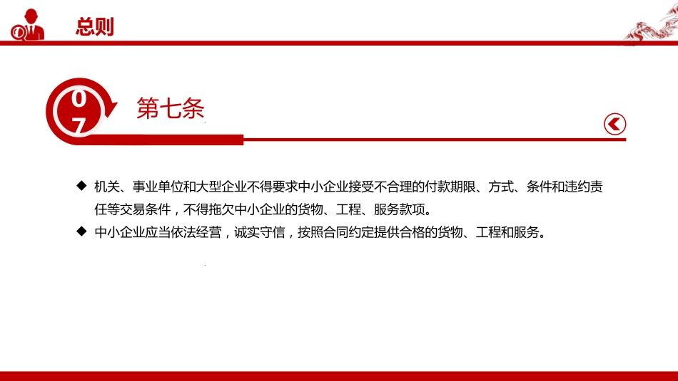 讲稿+PPT课件:2025新修订版《保障中小企业款项支付条例》_第8页