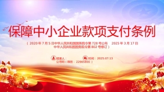 讲稿+PPT课件：2025新修订版《保障中小企业款项支付条例》