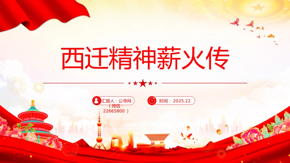 中国共产党人的精神谱系党课课件讲稿+PPT课件:西迁精神薪火传_第1页