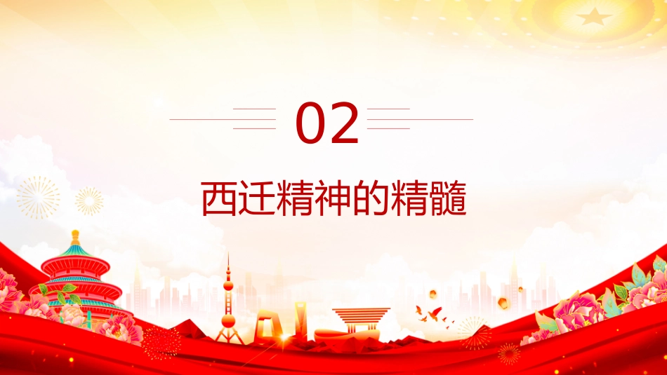 中国共产党人的精神谱系党课课件讲稿+PPT课件:西迁精神薪火传_第10页