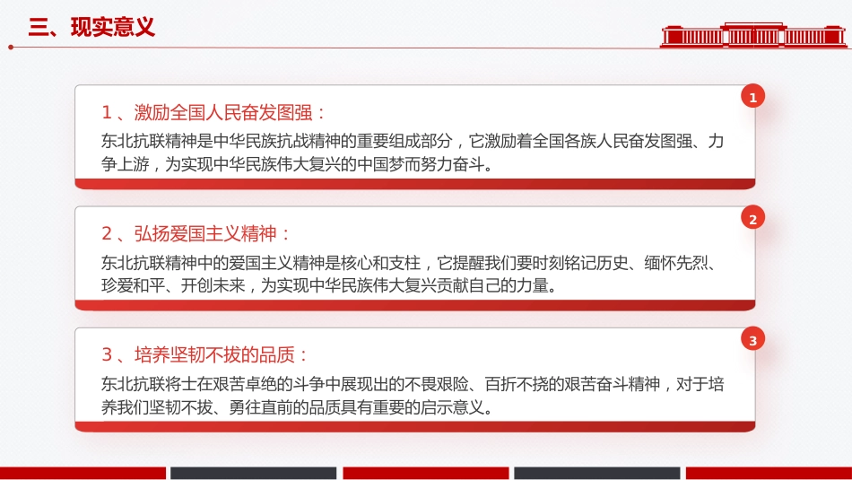 中国共产党人的精神谱系党课课件讲稿+PPT课件:东北抗联精神_第10页
