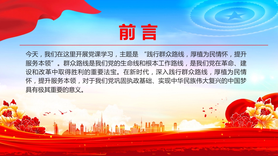 讲稿+PPT课件:2025践行群众路线厚植为民情怀提升服务本领_第2页